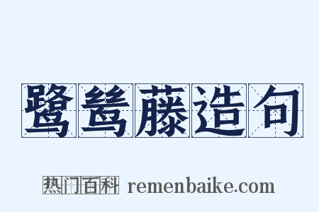 鹭鸶藤造句是什么意思的图片